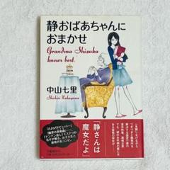 静おばあちゃんにおまかせ 帯付き 初版 中山 七里