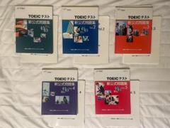 TOEIC 新公式問題集 vol.1～5 CD付き【裁断済み】