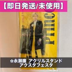 永瀬廉　アクリルスタンド 永瀬廉 アクリルスタンド King & Prince