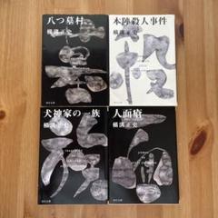 【八つ墓村】他　金田一耕助ファイル 1〜8 横溝正史