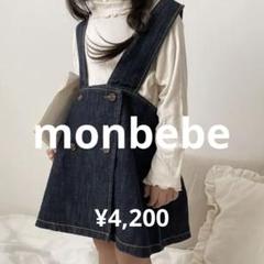 【 monbebe 】 ラップスカート　デニム　ジャンパースカート　ワンピース