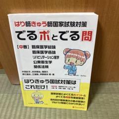 はり師・きゅう師国家試験対策でるポとでる問 上中下　セット はり師きゅう師国家試験対策 でるポとでる問 3巻セット ￥8,580