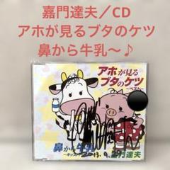 【直筆サイン入り】嘉門達夫／CD アホが見るブタのケツ