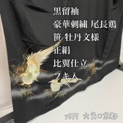 【35％OFF】 正絹 笹文様 尾長鶏 豪華刺繍 黒留袖 比翼仕立 y517 フキ入 着物・浴衣