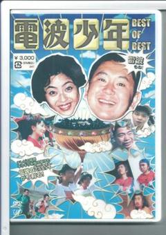 新品y DVD 電波少年 BEST OF BEST 雷波もね! 外装不良