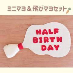 ミニマヨ＆飛びマヨセット　キューピーハーフ