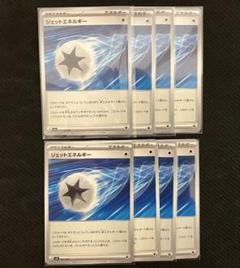 ［匿名発送］ポケモンカード　ジェットエネルギーセット