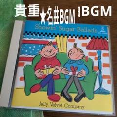 飾るもオシャレ　貴重音源BGMのサムネイル