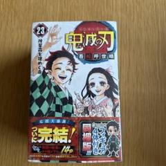 2025年最新】鬼滅の刃 23巻 フィギュア付き同梱版の人気アイテム