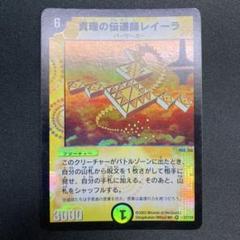 DM 真理の伝道師レイーラ　ベリーレア　2/10 第1弾 DM 真理の伝道師レイーラ ベリーレア 2/10 第1弾