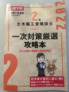 2級 土木施工管理技士 一次対策厳選攻略本