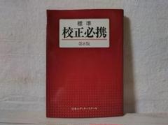日本エディタースクール 通信講座 校正コース 教材一式 まとめ売り 日本エディタースクール 通信講座 校正コース 教材 - メルカリ