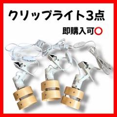 ❣️美品❣️3点セット ニトリ　クリップ式スポットライト×3 オシャレ LED