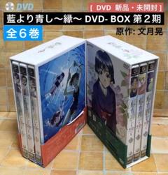 藍より青し～縁～ DVD- BOX 第２期 全巻 　原作: 文月晃　新品・未開封