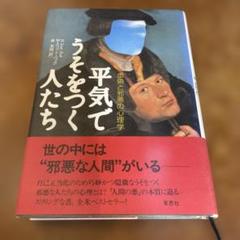 平気でうそをつく人たち : 虚偽と邪悪の心理学
