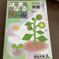 Amazon.co.jp: はなまるリトル 1ねんせい さんすう : 四谷大塚