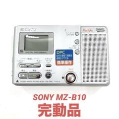SONY ソニー MDウォークマン MZ-B10 スピーカー内臓  動作確認済 SONY ソニー MDウォークマン MDプレーヤー MZ-B10 動作確認済