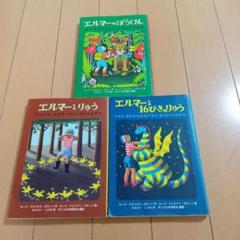 ポケット版　エルマーのぼうけん　3冊セット