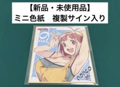 未開封美品 複製色紙 サイン色紙 東京エイリアンズ NAOE 28周年 激レア】 のんべれケ ミニ色紙 複製サイン入り 特典限定品