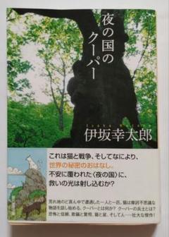 [小説]　夜の国のクーパー 伊坂幸太郎