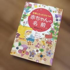 世界にたったひとつの赤ちゃんの名前