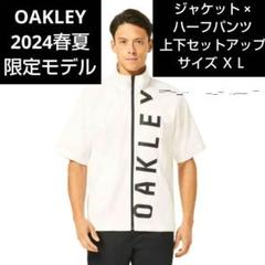 OAKLEY 2024春夏限定モデル ジャケット×ハーフパンツ サイズ ＸＬ