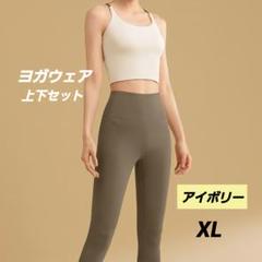 ヨガウェアセット　アイボリー　XL　伸縮性　快適　ヨガ　筋トレ　ランニング
