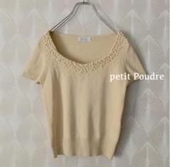 petit Poudre 半袖ニット　パールビジュー付　クリーム色　b459