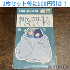 葬送のフリーレン 寝相 耐水ステッカー 06