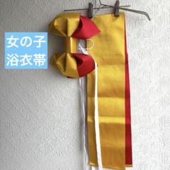 女の子浴衣帯　赤と黄色のリボン付き