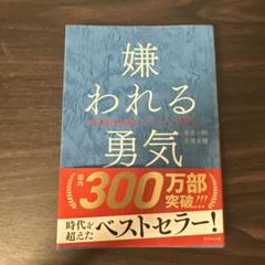 嫌われる勇気 岸見一郎 古賀史健
