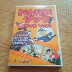 Disney - DVD ドナルドダック・クロニクル Vol.3 限定保存版 ドナルドダック・クロニクル Vol 3 限定保存版〈初回限定生産・2