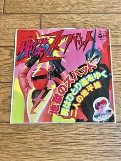 テレビ映画 怪傑ズバット 7インチ レコード【特価】中古