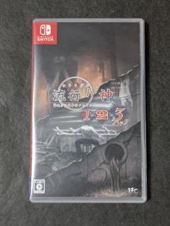 Nintendo Switch 流行り神1・2・3パック
