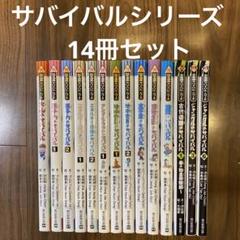 科学漫画サバイバルシリーズ 14冊セット