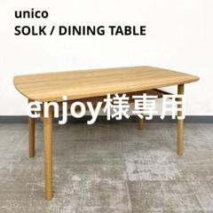 2025年最新】ダイニングテーブル unico ソルクの人気アイテム