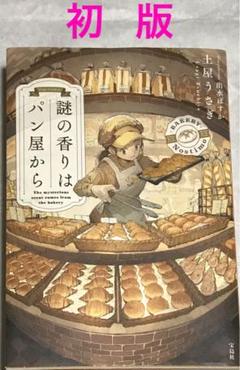 【初版】謎の香りはパン屋から