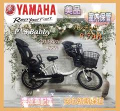 ヤマハ 電動自転車 PASBabby 子供乗せ大容量8.7Ah☆美品☆室内