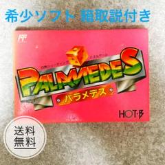 【希少ソフト】ファミコンソフト 初代 パラメデス　箱、説明書付き