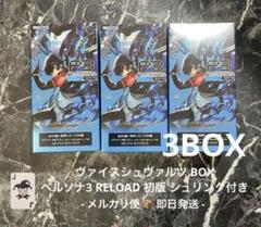 ヴァイスシュヴァルツ　ペルソナ3 リロード　未開封シュリンク付き12box ヴァイスシュヴァルツ ペルソナ3 リロード 3BOX シュリンク付き