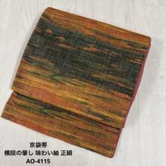 京袋帯 横段の暈し 味わい紬 正絹 AO-4115