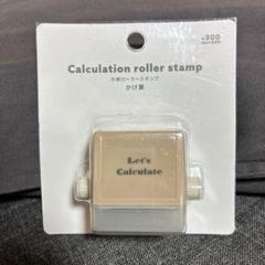 スリーコインズ 3coins 計算ローラー かけ算