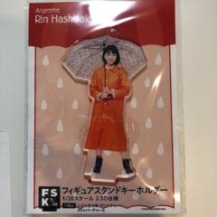 橋迫鈴 フィギュアスタンドキーホルダー FSK fsk レイン