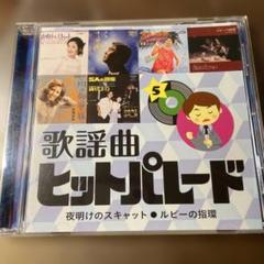 昭和歌謡CD 歌謡曲ヒットパレード 5 - メルカリ