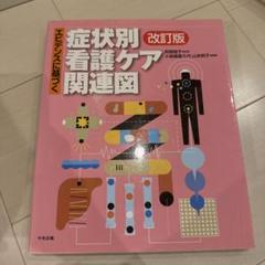 エビデンスに基づく症状別看護ケア関連図