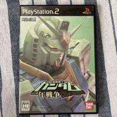 機動戦士ガンダム一年戦争