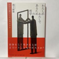 わたしがわたしであるための哲学