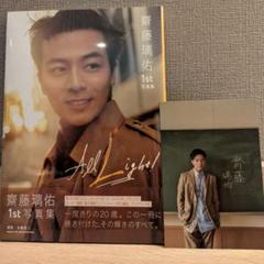 齋藤璃佑 1st写真集 All Light! イベント特典 ポストカード 齋藤璃佑 1st写真集 All Light! サインあり 特典ポストカード