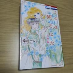 コレットは死ぬことにした全巻+女神編 コレットは死ぬことにした―女神編―［1話売り］ 最終話 (花とゆめ