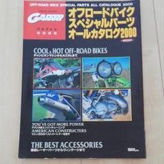 バイク雑誌 オフロードバイクスペシャルパーツオールカタログ 2000